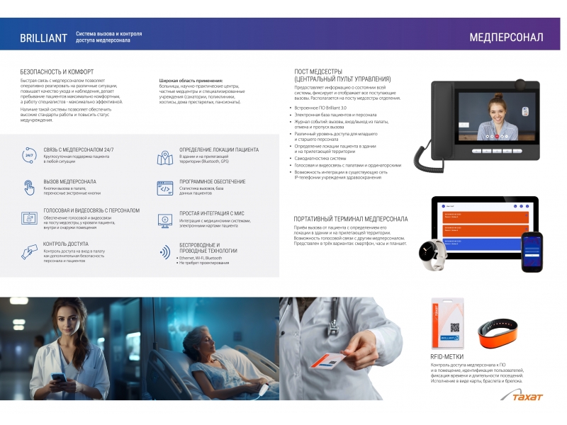 Система взаимодействия пациентов и медперсонала «BRILLIANT»