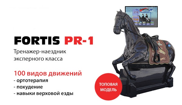 Тренажер-наездник Fortis P1-R Тренажер-наездник Fortis P1-R