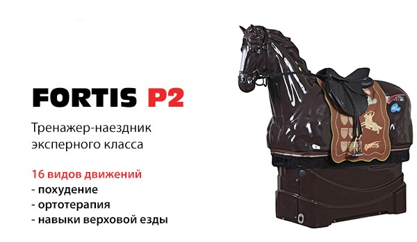 Тренажер-наездник детский FORTIS P2