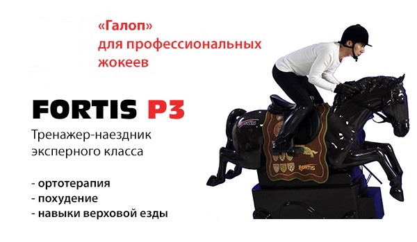 Тренажер верховой езды для скачек FORTIS P3 Тренажер верховой езды для скачек FORTIS P3