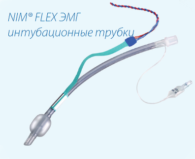 Интубационные трубки NIM® ЭМГ