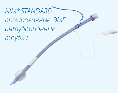 Интубационные трубки NIM® ЭМГ