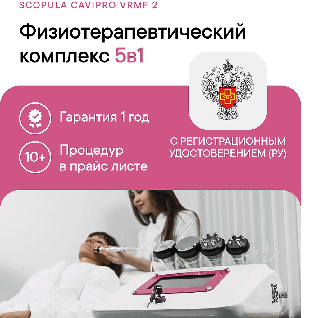 Комплекс физиотерапевтический Scopula CaviPro VRMF II