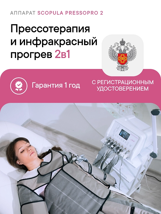 Аппарат физиотерапевтический для прессотерапии, ик-прогрева Scopula PressoPro 2
