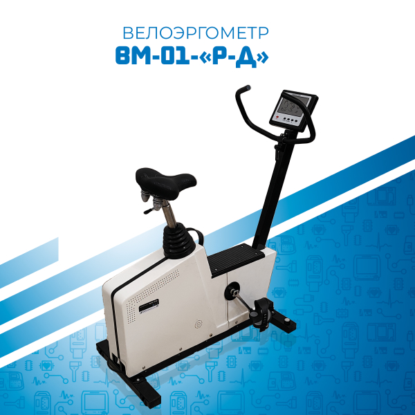 Велоэргометр ВМ-01-«Р-Д»