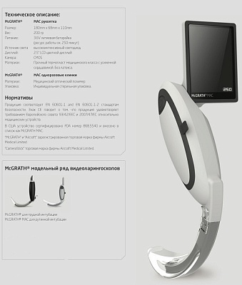 Видеоларингоскоп для прямой и непрямой ларингоскопии McGRATH® MAC