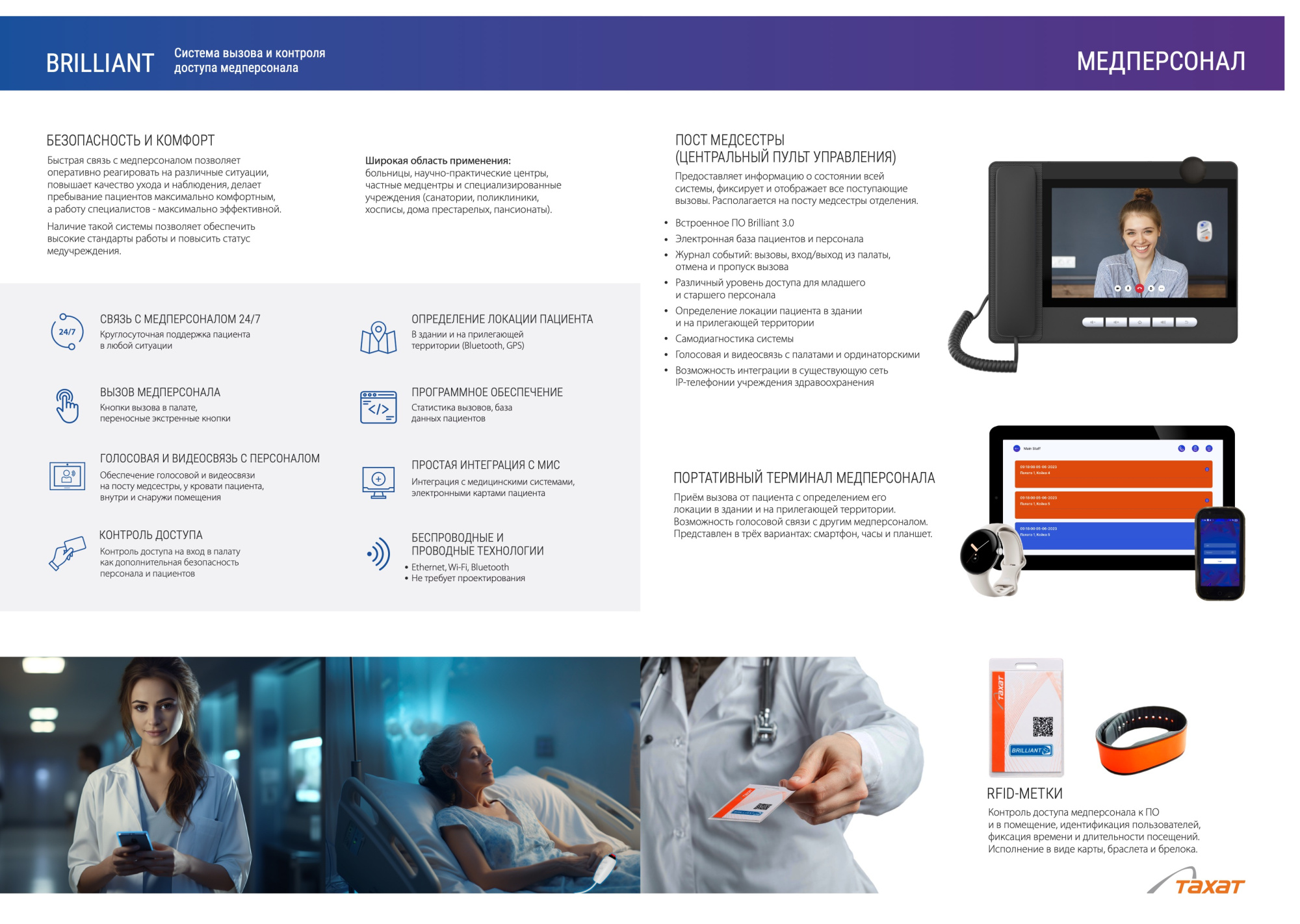 Система взаимодействия пациентов и медперсонала «BRILLIANT» Система взаимодействия пациентов и медперсонала «BRILLIANT»