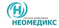 Неомедикс